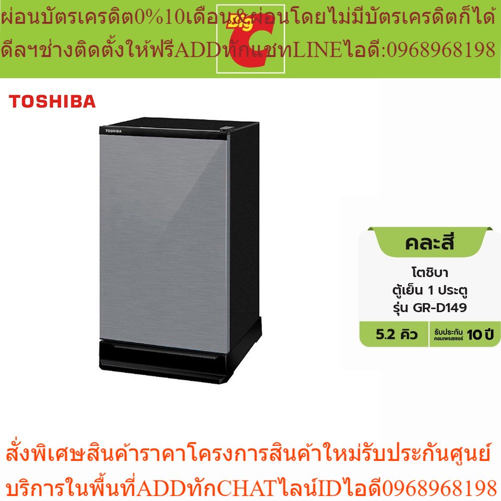 TOSHIBA โตชิบา ตู้เย็น 1 ประตู 5.2 คิว รุ่น GR-D149 คละสี (เลือกสีไม่ได้) [เงินคืน18% OCPD25K]