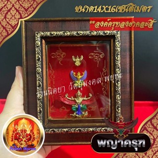 กรอบรูปพญาครุฑ ขนาด14X16 ซ.ม. องค์ครุฑ3D ลงยาคละสี กรอบรูปสำหรับแขวน