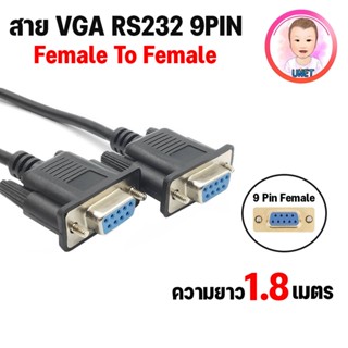 สาย VGA RS232 9PIN สายต่อตรง Female to Female 1.8 เมตร