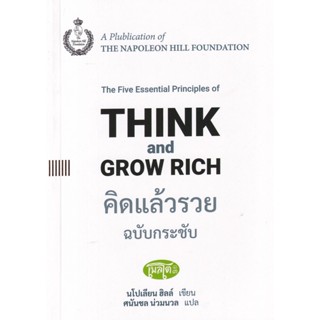 Se-ed (ซีเอ็ด) : หนังสือ คิดแล้วรวย ฉบับกระชับ  The Five Essential Principles of Think and Grow Rich