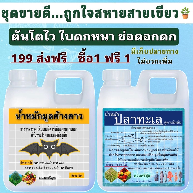 น้ำหมักปลาทะเล แถม น้ำหมักค้างคาว🌱