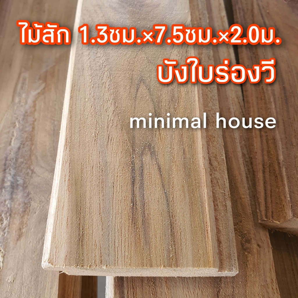 ไม้ฝา บังใบร่องวี ไม้สักไสเรียบ 1.3ซม×7.5ซม×2.0ม. จำนวนได้