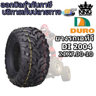 ยางรถเอทีวี (ATV) ยี่ห้อ DURO รุ่น DI 2004 ขนาด 21X7.00-10