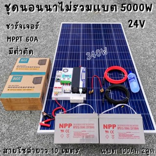 ชุดคอนโทรล 24V 5000W เพียวซายเวปแท้ ชาร์จเจอร์ MPPT 60A แผง Poly 340W พร้อมแบต 100Ah 2ลูก สายโซล่า 10 เมตร ติดตั้งพร้อมช