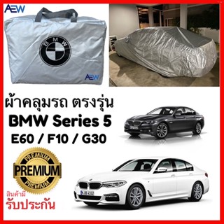 ผ้าคลุมรถตรงรุ่น BMW Series 5 (G30 / F10 / E60) ผ้าซิลเวอร์โค้ทแท้ สินค้ามีรับประกัน