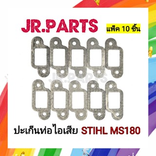 ปะเก็นท่อไอเสีย เครื่องเลื่อย STIHL MS180 (แพ็ค10ชิ้น)