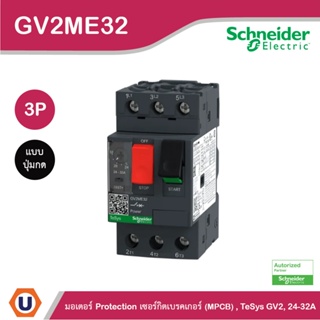 Schneider Electric มอเตอร์ Protection เซอร์กิตเบรคเกอร์ (MPCB) , TeSys GV2, 3P, 24 - 32 A l GV2ME32 l Ucanbuys