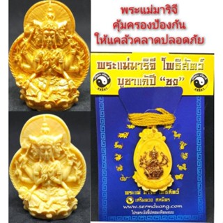 จี้พระแม่มาริจีคุ้มครองผู้ที่เกิดปีชงปี(2566)4ปีชงคือ ปีระกา,เถาะ,ชวด,มะเมีย