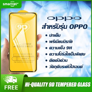 [เก็บโค้ดหน้าร้านลด10%]  ฟิล์มกระจก ฟิล์มกระจกสำหรับรุ่น OPPO phone แบบเต็มจอ 9D ทุกรุ่น!