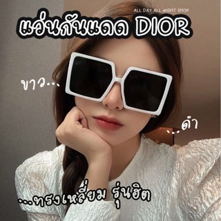 แว่นกันแดดดิออร์ 30Montaigne Sunglasses ทรงเหลี่ยม รุ่นฮิต ดาราใส่กันเยอะ มาพร้อมกล่องและอุปกรณ์