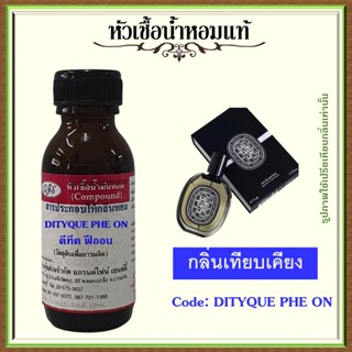 หัวเชื้อน้ำหอมแท้ ดิฟ ทีค เทียบกลิ่น ORPHE ON ปริมาณ 30 มล.