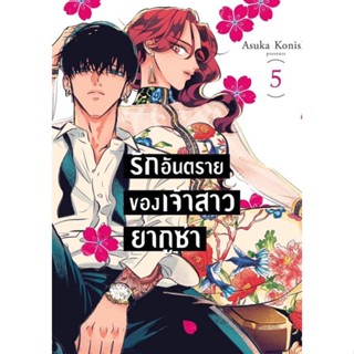 📚หนังสือการ์ตูน “รักอันตรายของเจ้าสาวยากูซ่า” เล่ม 1-5(ยกชุด)(มือ1)By 🦊 Read Read Read 🦊(ใส่กล่อง)