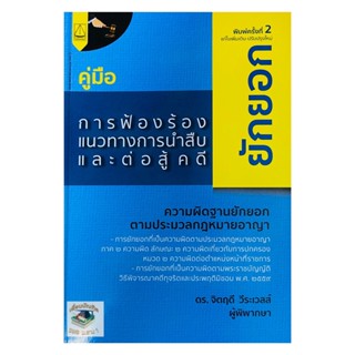 คู่มือการฟ้องร้อง แนวทางการนำสืบ และต่อสู้คดียักยอก จิตฤดี วีระเวสส์ 2565