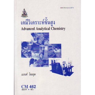 CM462 (CH486) (CMS4602) 52117 เคมีวิเคราะห์ขั้นสูง