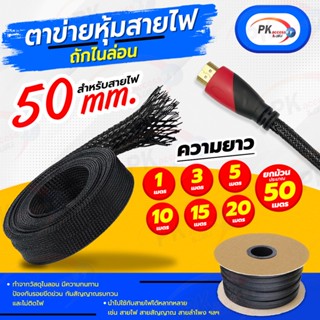 ปลอกตาข่าย สายถักหุ้มสายไฟ 50มิล ยกม้วนประมาณ50เมตร