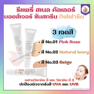 โลชั่นกันแดดผิวหน้า รีแพรี่ สเนล คัลเลอร์ มอยส์เจอร์ ซันสกรีน SPF 50 PA +++ REPAIRY SNAIL Giffarine