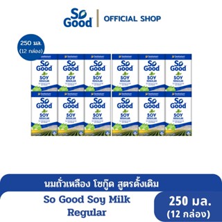 So Good นมถั่วเหลือง สูตรดั้งเดิม Soy Milk Regular 250 มล.(1ลัง : 12กล่อง) [BBF:17.Apr.24]