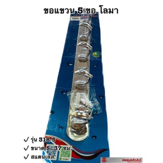 *ตะขอแขวน ขอแขวน ปลาโลมา 5 ขอ รุ่น 318-5 ตรา Vegarr รหัส 015944