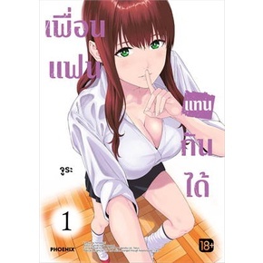 ✨หนังสือการ์ตูนใหม่✨ หนังสือการ์ตูน เพื่อนแฟนแทนกันได้ เล่ม 1 ล่าสุด แบบแยกเล่ม