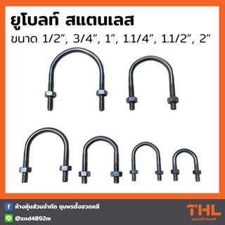 ยูโบลท์สแตนเลส ขนาด 1/2", 3/4", 1", 1.1/4", 1.1/2", 2" (4 หุล - 2 นิ้ว) U-Bolt Stainless Steel รัดท่อ น็อตตัวยู