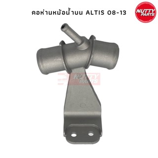 คอห่านสามทางน้ำบน  ALTIS 08-13 คอห่านบน คอหน่าสามทามทาง อัลติส 08-13 16577-0D030 คอห่านหม้อน้ำบน