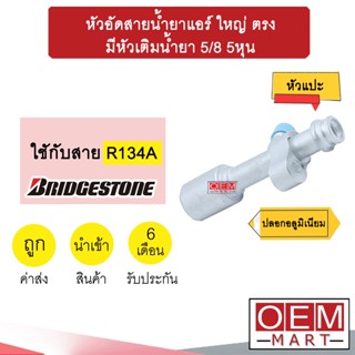 หัวอัดสายน้ำยาแอร์ ใหญ่ ตรง (หัวแปะ 134A) มีหัวเติมน้ำยา 5/8 5หุน ใช้กับสาย บริดสโตน R134A หัวย้ำ ท่อแอร์ หัวฟิตติ้ง 944