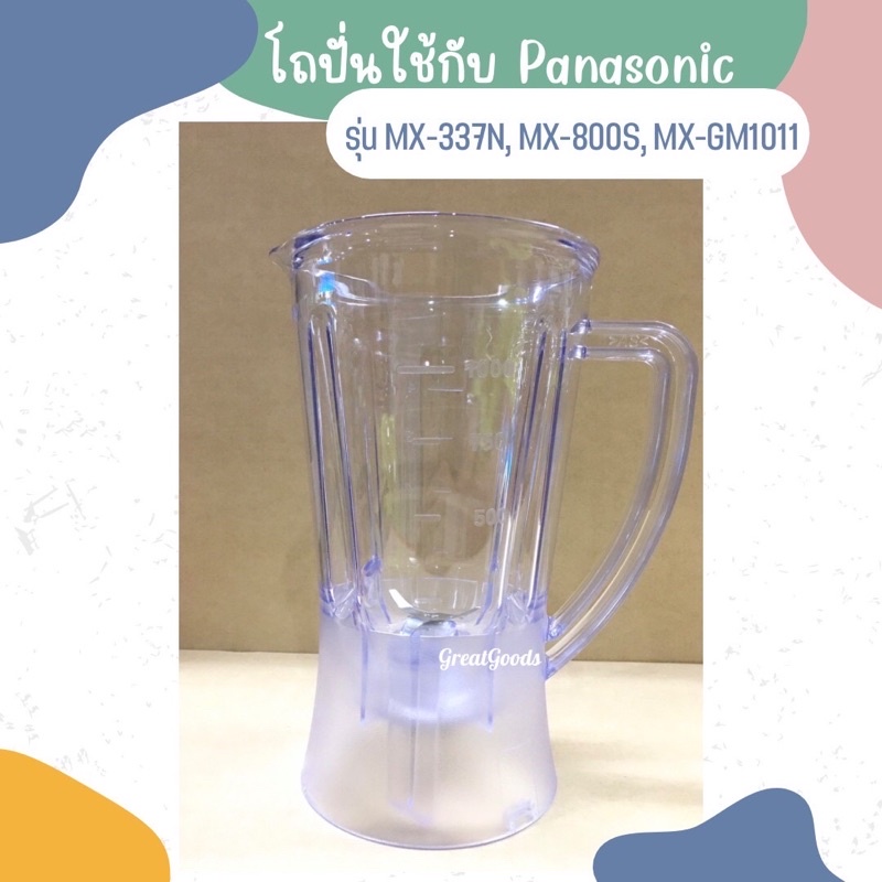 โถปั่นใช้กับ Panasonic รุ่น MX-337N,MX-800S,MX-GM1011,MX-M100,MX-M200,MX-M210(*ไม่มีฝา ไม่มีไม้พาย)