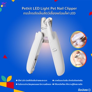 Petkit LED Light Pet Nail Clipper กรรไกรตัดเล็บสัตว์เลี้ยงพร้อมไฟ LED ตัดเล็บง่ายและสะดวก วางใจในการใช้งาน