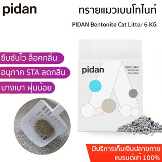 PIDAN Bentonite Cat Litter 6 KG ทรายแมวเบนโทไนท์ ขนาด 6 กิโล ทรายแมวออแกนิค ทรายแมวธรรมชาติ