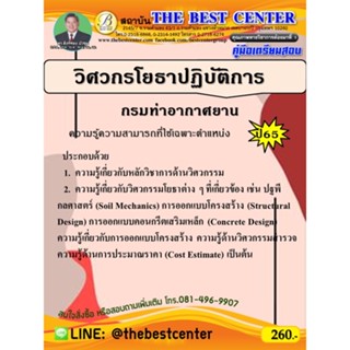 คู่มือเตรียมสอบวิศวกรโยธาปฏิบัติการ กรมท่าอากาศยาน ปี 65