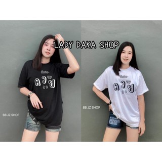 🧡LADY DAKA SHOP🧡 มีไซส์ให้เลือก ทนกระแสไม่ไหว เสื้อยืด ฉันชอบความรวย ผ้าใส่สบายไม่ร้อน