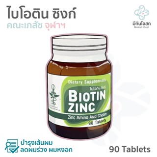 ไบโอติน ซิงก์ Biotin Zinc ❤️พร้อมส่งจากร้านยา❤️ ผลิตโดย คณะเภสัชศาสตร์ จุฬาลงกรณ์มหาวิทยาลัย ไบโอทิน บรรจุ 90 เม็ด