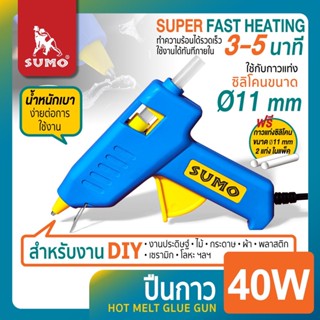 ปืนกาว 40W SUMO ปืนยิงกาวร้อน