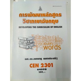 CEN2301 64098 การพัฒนาหลักสูตรวิชาภาษาอังกฤษ