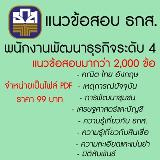 หนังสือสอบ พนักงาน ธกส. พนักงานพัฒนาธุรกิจระดับ 4 คู่มือเตรียมสอบ ติวและเฉลยข้อสอบ มีมากกว่า 2,000 ข้อ