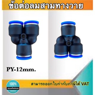 ข้อต่อลม3ทางวาย ข้อต่อลม PY-12 ฟิตติ้งเมติกส์แบบสามทางตัวY ขนาด12มม. ใช้ต่อกับสายลม12มม. #0412