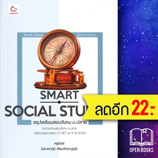 Smart Social Studies สรุปเตรียมสอบสังคม ม.ปลาย | GANBATTE ครูเบียร์ (เอกภูมิ เจียมวิทยานุกูล)