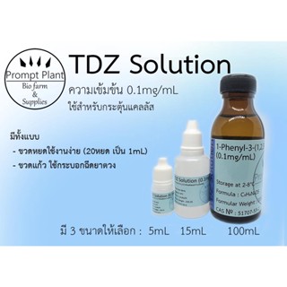 ฮอร์โมนพืช TDZ ความเข้มข้น 0.1mg/mL สำหรับเพาะเลี้ยงเนื้อเยื่อ