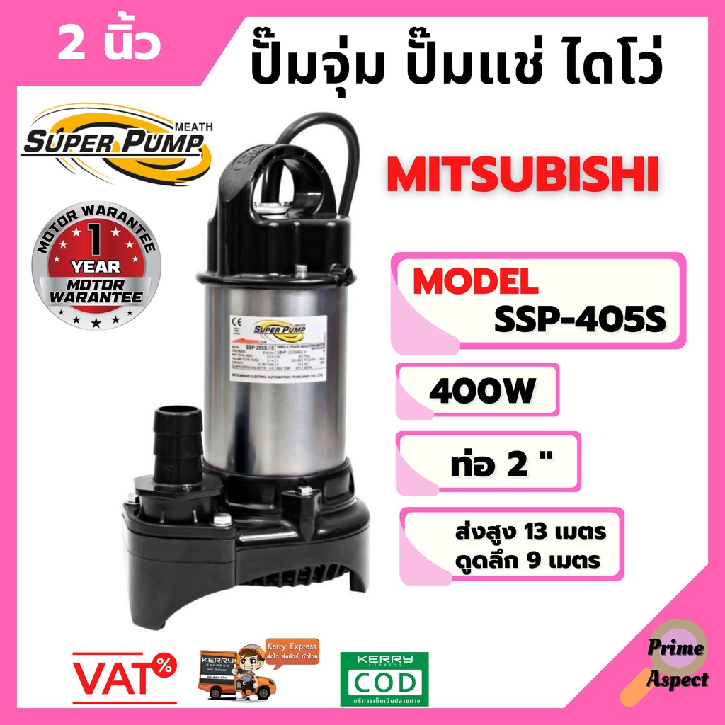 ปั๊มจุ่ม ( ปั๊มน้ำไดโว่ )ปั๊มแช่ Mitsubishi SSP-405S