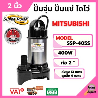 ปั๊มจุ่ม ( ปั้มน้ำไดโว่ )ปั้มแช่ Mitsubishi SSP-405S