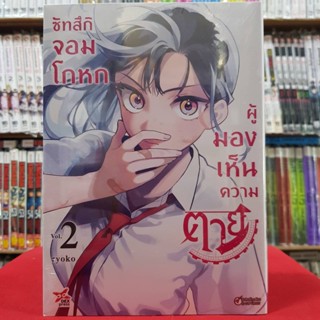 (การ์ตูน) ซัทสึกิ จอมโกหกผู้มองเห็นความตาย เล่มที่ 2 หนังสือการ์ตูน มังงะ มือหนึ่ง dex