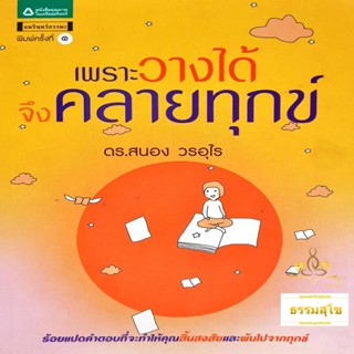 เพราะวางได้จึงคลายทุกข์ : ร้อยแปดคำตอบที่จะทำให้คุณสิ้นสงสัยและพ้นไปจากทุกข์