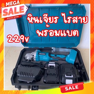 เครื่องเจียรไร้สาย 229v พร้อมแบต 2 ชุด MAKITA พร้อมส่ง