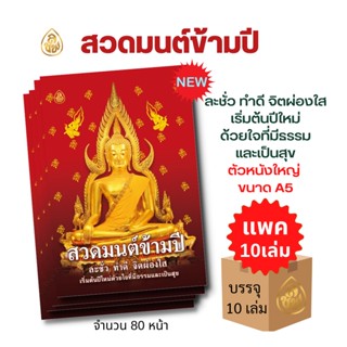 หนังสือ สวดมนต์ข้ามปี ละชั่ว ทำดี จิตผ่องใส ( แพค 10 เล่ม)  ขนาดA5 จำนวน 80 หน้า #หนังสือธรรมะ บจ.สำนักพิมพ์เลี่ยงเชียง