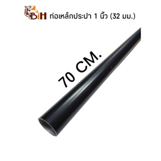 BIHท่อเหล็กประปา1นิ้ว(32mm)ยาว70cm.