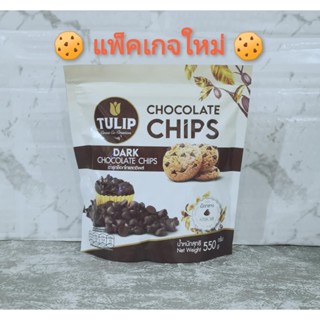 TULIP  CHOCOLATE CHIPS ดาร์กช็อกโกแล็ตชิพส์ ชนิดเม็ดกลาง แบ่งบรรจุ 100  กรัม