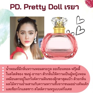 สารให้ความหอม กลิ่นแฟชั่น PD. Pretty Doll เรยา 30 cc.