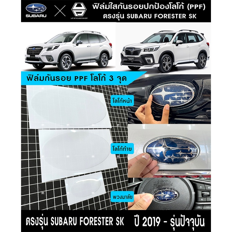 SUBARU FORESTER SK ฟิล์มใสPPFกันรอยโลโก้ 3 จุด เกรดอย่างดีติดง่าย 1 ชุดได้ 3 ชิ้น ฟิล์มใสกันรอยโลโก้ซูบารุ