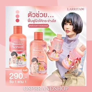 Larrita โลชั่นบูสเตอร์เซรั่ม ปรางทิพย์ Whitening Booster Serum 1แถม1ฟรีเซรั่มหัวเชื้อเปิดผิวขาว