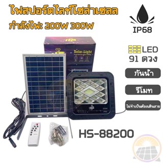 โซล่าเซลล์ ไฟสปอร์ตไลท์ LED ไฟถนนโซล่าเซลล์ 200W/300W ไฟสปอร์ตไลท์โซล่าเซลล์ แสงสีขาว IP68 solar cell กันน้ำ แสงเซนเซอร์